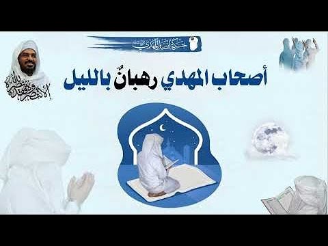 أصحاب المهدي عليه السلام رهبان بالليل أسد بالنهار السيد الشريف حسن التهامي فك الله أسره