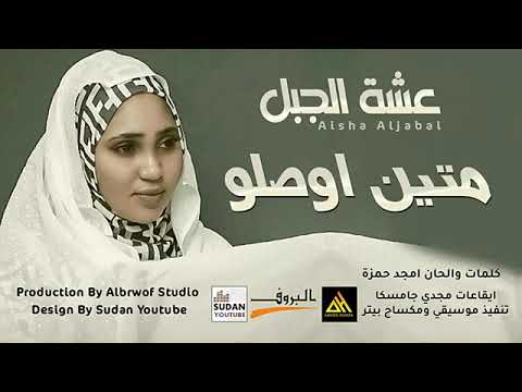 عشه الجبل متين اوصلو روحانيات 2022