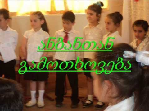 ანბანთან გამოთხოვება