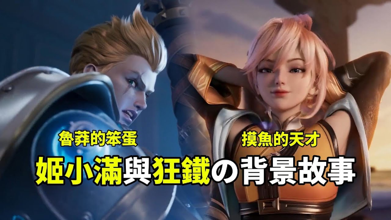 12分鐘帶你看完狂鐵與姬小滿的故事！官方不寫CP，卻堪比情侶？姬小滿竟然有貴族血統？【王者榮耀】
