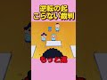 逆転の起こらない裁判 #funny #アニメ #面白い #anime #動畫