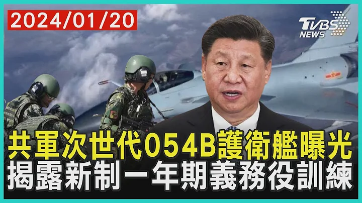 共軍次世代054B護衞艦黃浦江航行曝光 新制一年期義務役國防部揭露訓練內容|十點不一樣 20240120 - 天天要聞