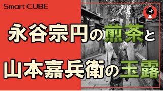 永谷宗円の煎茶と山本嘉兵衛の玉露