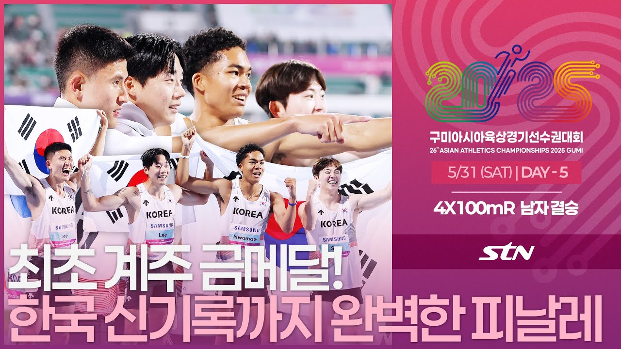 한국 최초 계주 금메달 달성! 한국 신기록까지 수립하는 완벽한 피날레! [4x100mR MEN FINAL | 2025 구미 아시아육상경기선수권대회]
