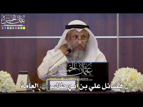 139 فضائل علي بن أبي طالب رضي الله عنه العامة عثمان الخميس