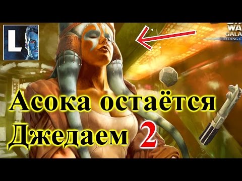 Часть 2. Асока не покидает Орден Джедаев. Что ждёт Люка Скайуокера?