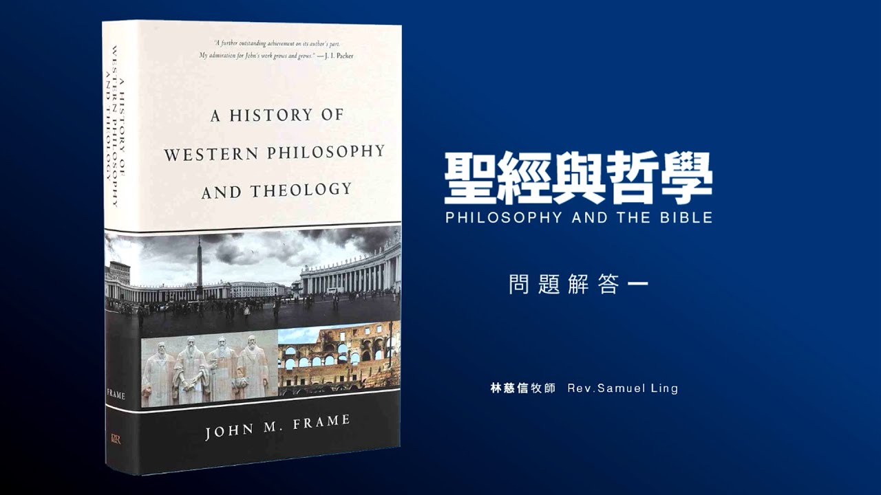 《聖經與哲學》問題解答 (01)——林慈信牧師