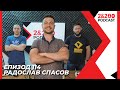 2&200podcast: С физиотерапевта Радослав Спасов (еп. 114)