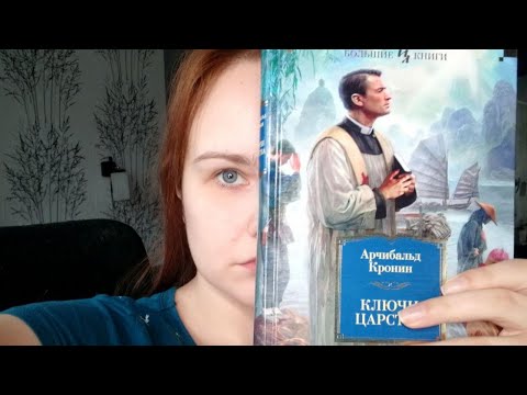 Обсуждение романа "Ключи царства" Обсуждение романа "Ключи царства"