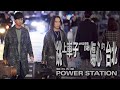 動力火車 Power Station [ 跳上車子離開傷心的台北 Let bygones be bygones ] Official Music Video