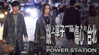 動力火車 Power Station [ 跳上車子離開傷心的台北 Let bygones be bygones ] Official Music Video