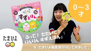 たまひよ絵本「ふって！ たたいて！ りんりん すずえほん」を、たまひよ編集部が試してみました♪【たまひよ公式】