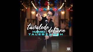 Hamid Talebzadeh Tavalode Dobareh MP3   حمید طالب زاده تولد دوباره