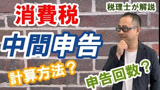 【消費税】中間申告義務のある方・申告回数・計算方法は?/課税期間短縮との関係は?