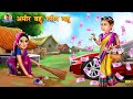 अमीर बहु गरीब बहु | Ameer Bahu vs Gareeb Bahu | Hindi Kahani | Saas Bahu ki Kahani | Hindi Kahaniya