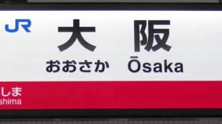 【JR西日本】大阪駅 大阪環状線 1番線 2番線 接近放送
