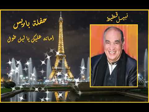 أمانه عليك يا ليل طول نبيل قطيط حفلة باريس