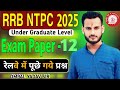 RRB NTPC 2025 (12th level Exam) Exam paper 12 🗞️ सवाल यहीं से फस रहे हैं by Ompal sir #ssc #railway