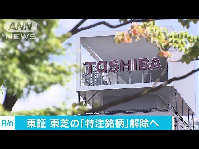東芝「特設注意市場銘柄」の指定解除へ 東証(17/10/11) - YouTube
