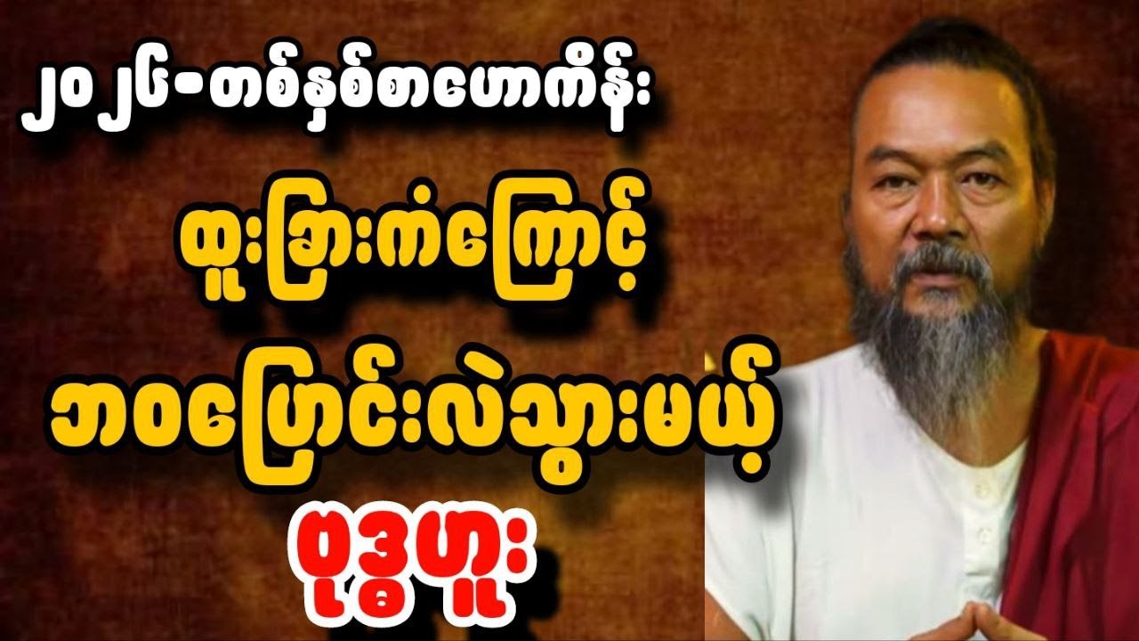 ၂၀၂၆ ဗုဒ္ဓဟူးသားသမီးများအတွက် တစ်နှစ်စာဟောစာတမ်း