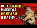 Кого из советских граждан немцы не брали в плен?