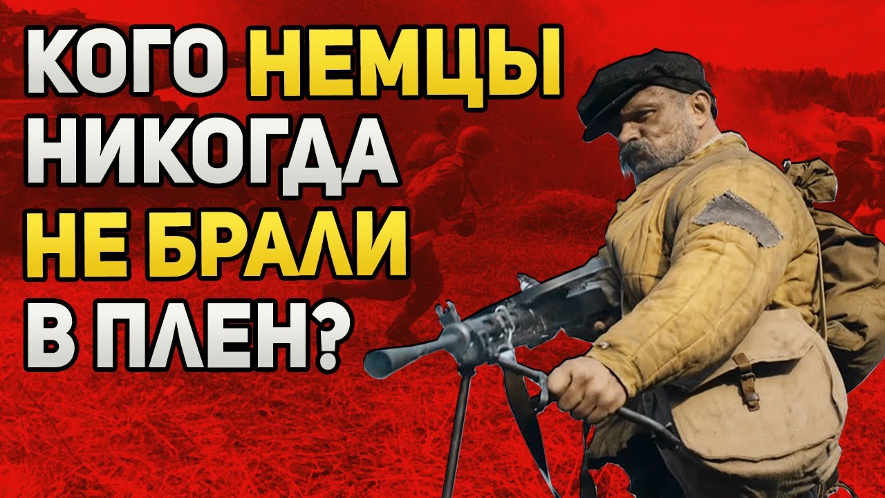 Кого из советских граждан немцы не брали в плен?