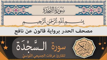 سورة السّجدة كاملة | ختمة القرآن الكريم حدرا برواية قالون عن نافع | القارئ عرفات الجميعي التونسي