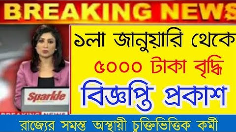 ১লা জানুয়ারি থেকে বাড়ছে বেতন খুশির খবর অস্থায়ী চুক্তিভিত্তিক কর্মীদের বড়ো খবর l