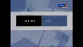 Заставка &quot;Вести. Орел&quot; (Россия 24. Орел, 2007 - 2012).