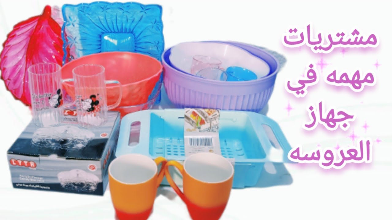 سلسله جهاز العروسه ♥️ مشتريات من ( البولات البلاستيك ، كبايات المطبخ ، اطباق الفاكهه )