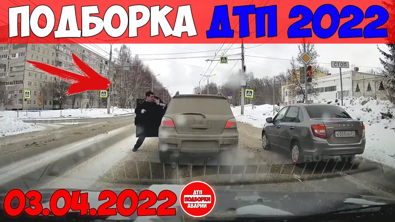ДТП АВАРИИ НОВЫЕ ПОДБОРКИ НА ВИДЕОРЕГИСТРАТОР АПРЕЛЬ 03.04.2022 ТРЭШ НА ДОРОГЕ НЕАДЕКВАТЫ БЬЮТ МАШИН