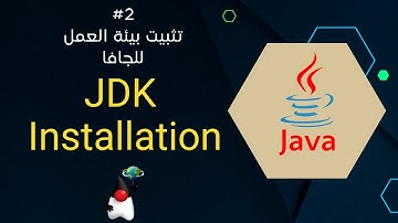 2-كيفية تثبيت JDK