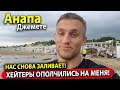 #АНАПА СНОВА ЗАЛИВАЕТ! ХЕЙТЕРЫ НАЧАЛИ УГРОЖАТЬ? РАЗБОР ПОЛЁТОВ - ПРО РЕЧКУ АНАПКУ