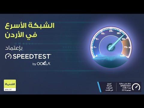 جائزة اوكلا لأسرع شبكة إنترنت بالأردن  