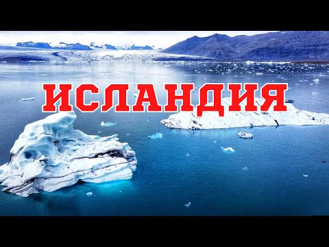 Видео: Лучшие ледники Исландии, которые стоит увидеть