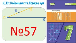 картинка: №57_Знайди кут_Геометрія 7 клас НУШ_Істер 2024