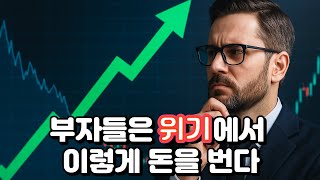 [부의 공식] 부자들은 위기에서 이렇게 돈을 번다 – 경제위기에도 흔들리지 않는 투자 전략
