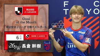 J1受賞者 FC東京 FW26 長倉 幹樹：明治安田Jリーグ 月間