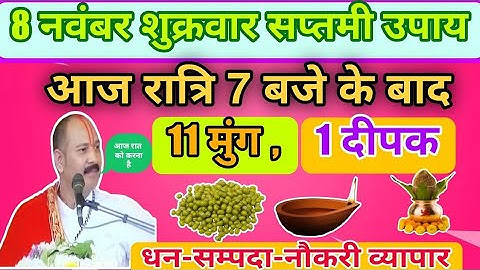 8 नवंबर शुक्रवार सप्तमी उपाय।। 11 मुंग और 1 दीपक का रामबाण उपाय।। श्री शिवमहापुराण कथा।।