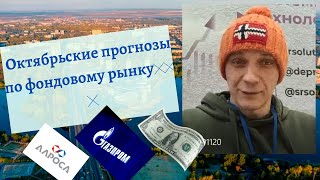 Роман Андреев - Октябрьские прогнозы по фондовому рынку🎈🎈🎈
