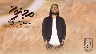 Hamed Homayoun - Majnoon | OFFICIAL TRACK  حامد همایون - مجنون