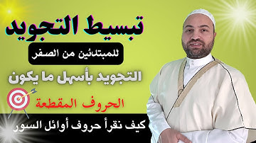 شرح احكام التجويد تبسيط التجويد للمبتدئين من الصفر12الحروف المقطعة حروف فواتح السور حروف اوائل السور