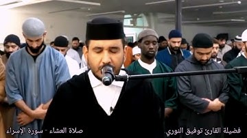 صلاة العشاء لفضيلة القارئ توفيق النوري بتلاوة خاشعة من سورة الإسراء