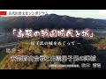 【古代出雲文化シンポジウム「島根の戦国時代と城―尼子氏の城をめぐって―」】報告-1　秋本哲治「安芸郡山合戦と出雲尼子氏の陣城」
