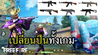 ภารกิจ 1 ปืน = 1 Kill