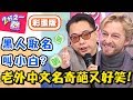 老外中文名超爆笑！杜力名字來自兒歌？法比歐竟被評斷感情運不好？！【2分之一強】20190108 一刀未剪版 EP1015 杜力 法比歐