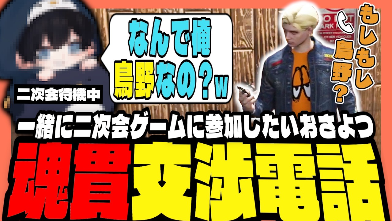 【#ストグラ】二次会も一緒に遊びたいよつは先生！先に寝た鳥野に魂貫交渉電話！？【ストグラ救急隊/天羽よつは/おさよつ/神崎治】