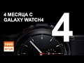 Galaxy Watch4 спустя 4 месяца. Вся правда.