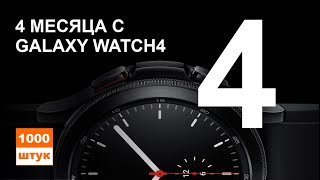 Galaxy Watch4 спустя 4 месяца. Вся правда.