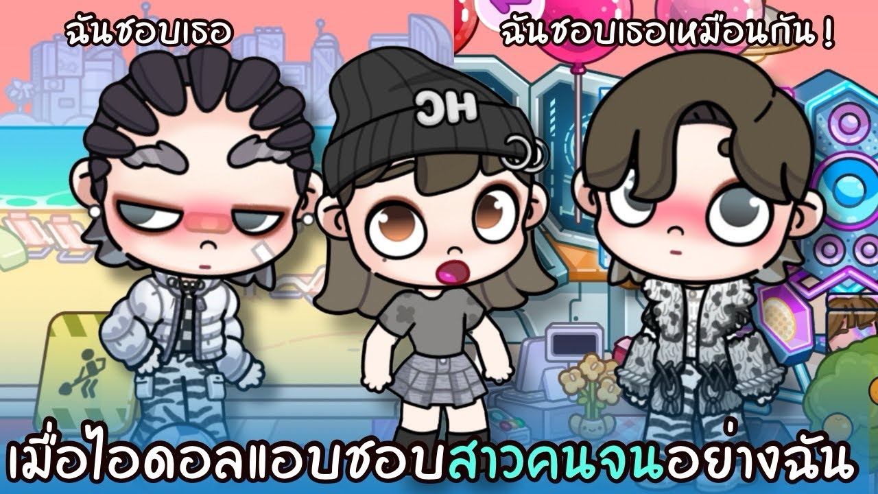 เมื่อไอดอลแอบชอบสาวคนจนอย่างฉัน | ละคร AVATARWORLD